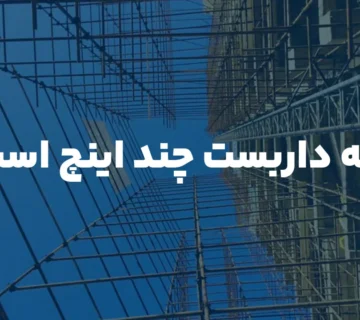 لوله داربست چند اینچ است؟