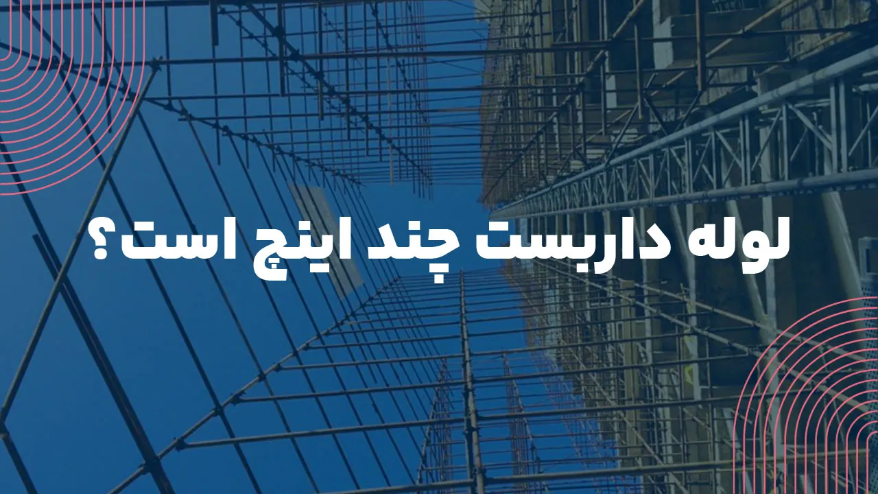 لوله داربست چند اینچ است؟