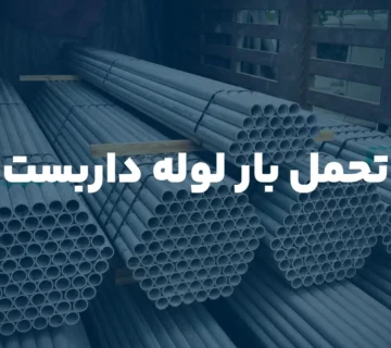 تحمل بار لوله داربست