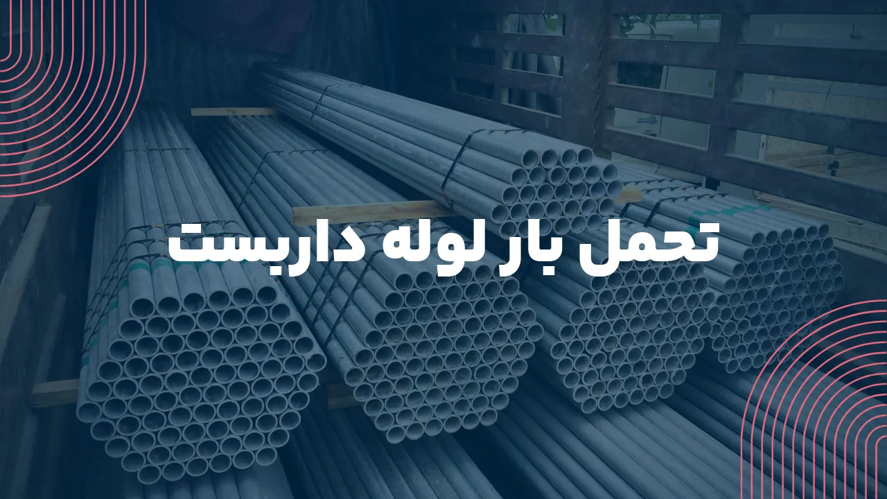 تحمل بار لوله داربست
