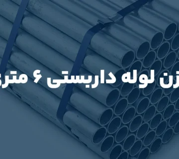 وزن لوله داربست 6 متری (شاخه لوله داربستی چند کیلو است؟)