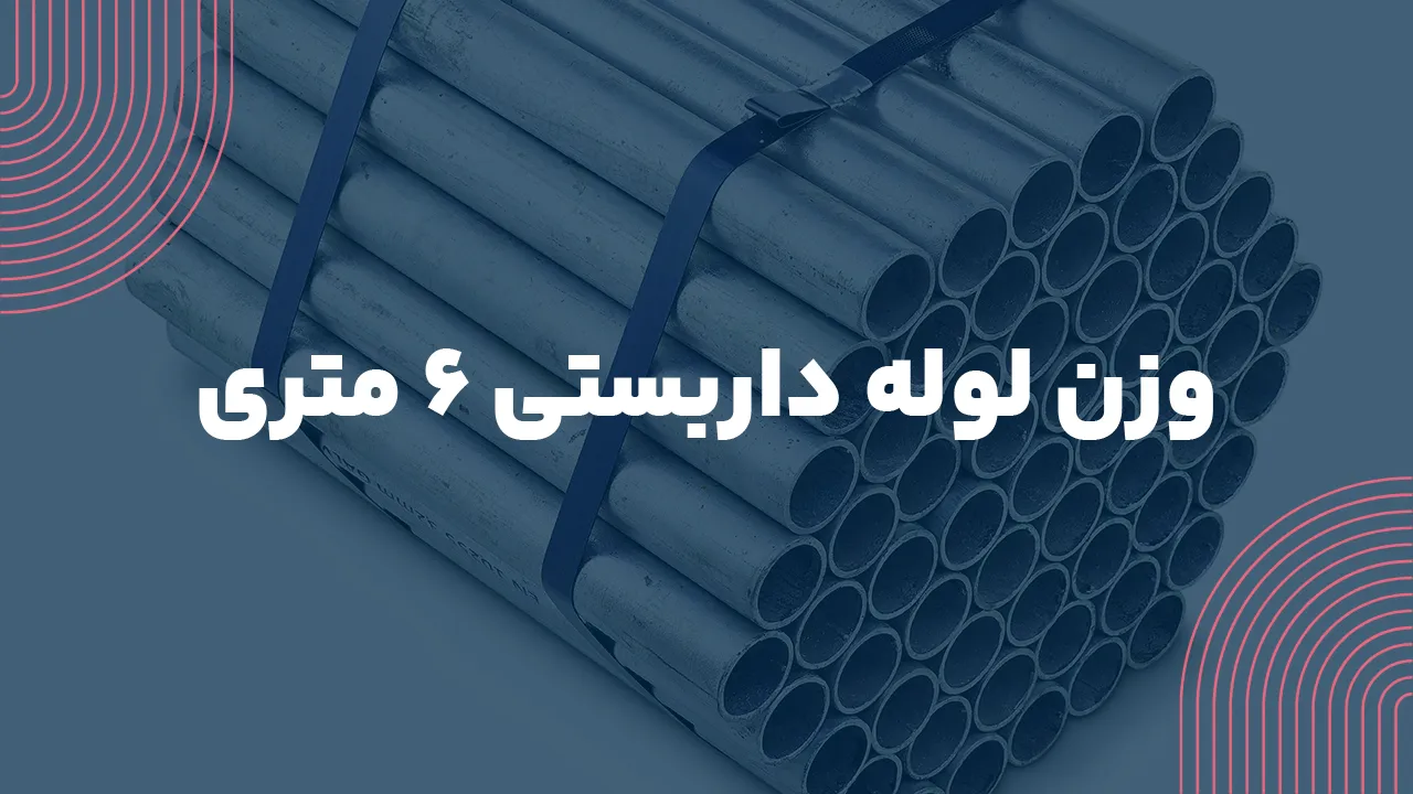 وزن لوله داربست 6 متری (شاخه لوله داربستی چند کیلو است؟)