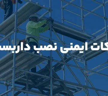 نکات ایمنی داربست‌های معلق