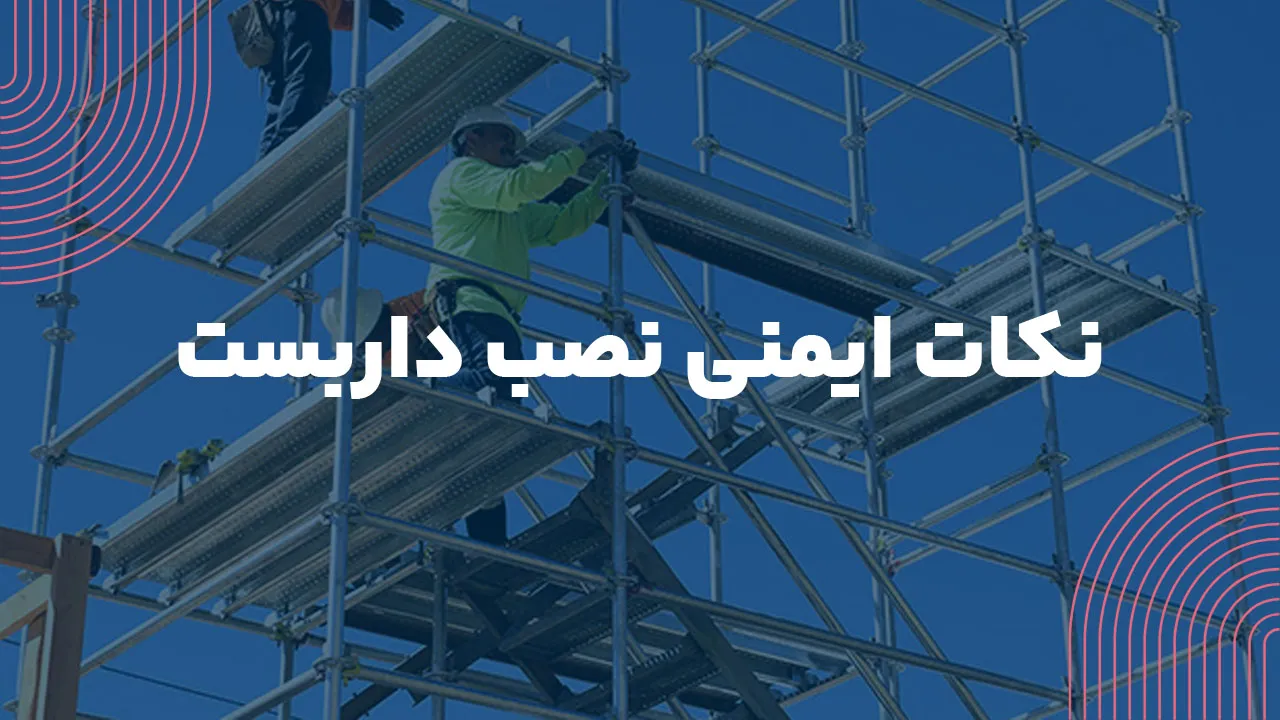 نکات ایمنی داربست‌های معلق